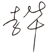 尊龙凯时
