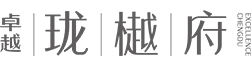 尊龙凯时 - 成都尊龙凯时·珑樾府