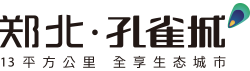 尊龙凯时 - 焦作·郑北孔雀城