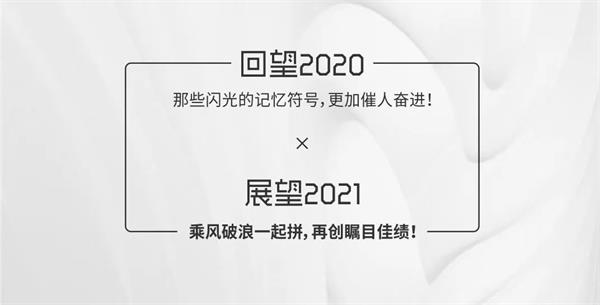 尊龙凯时 - 2020佛山更尊龙凯时丨披荆斩棘，，，，，，2021再踏征途