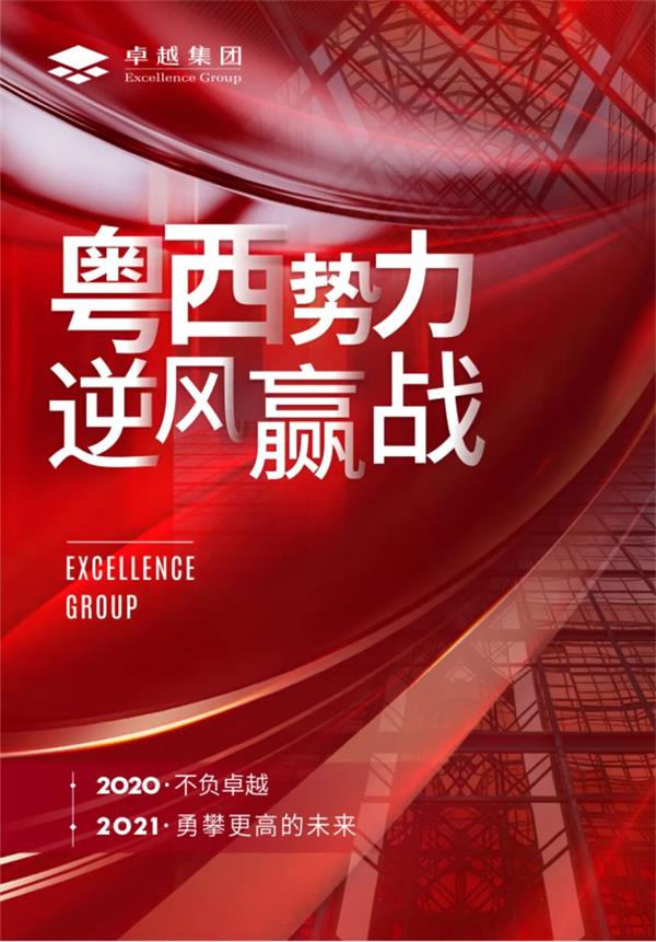 尊龙凯时 - 2020粤西更尊龙凯时丨倾覆突围，，，，，，逆风赢战，，，，，，2021未来可期！