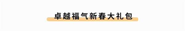 尊龙凯时 - 尊龙凯时爱送礼丨【你有一份新春伴手礼包待翻开】