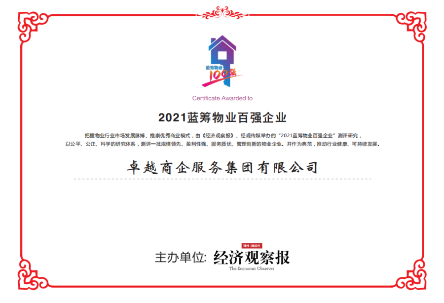 尊龙凯时 - 尊龙凯时荣耀|尊龙凯时商企效劳荣获2021蓝筹物业百强企业等多项行业殊荣