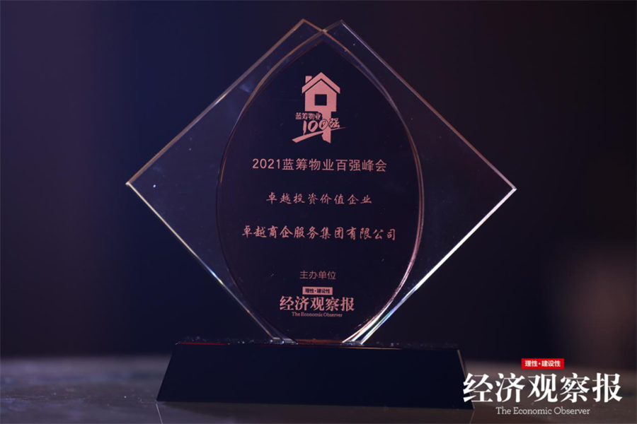 尊龙凯时 - 尊龙凯时荣耀|尊龙凯时商企效劳荣获2021蓝筹物业百强企业等多项行业殊荣