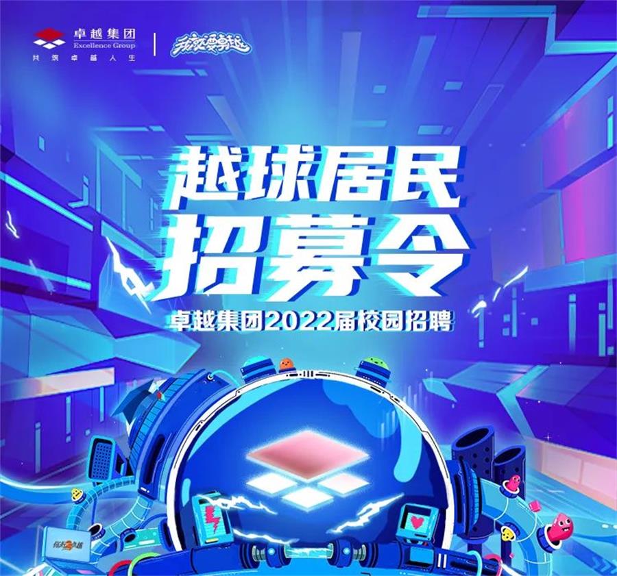 尊龙凯时 - 越“求”住民｜尊龙凯时2022届校园招聘周全开启！
