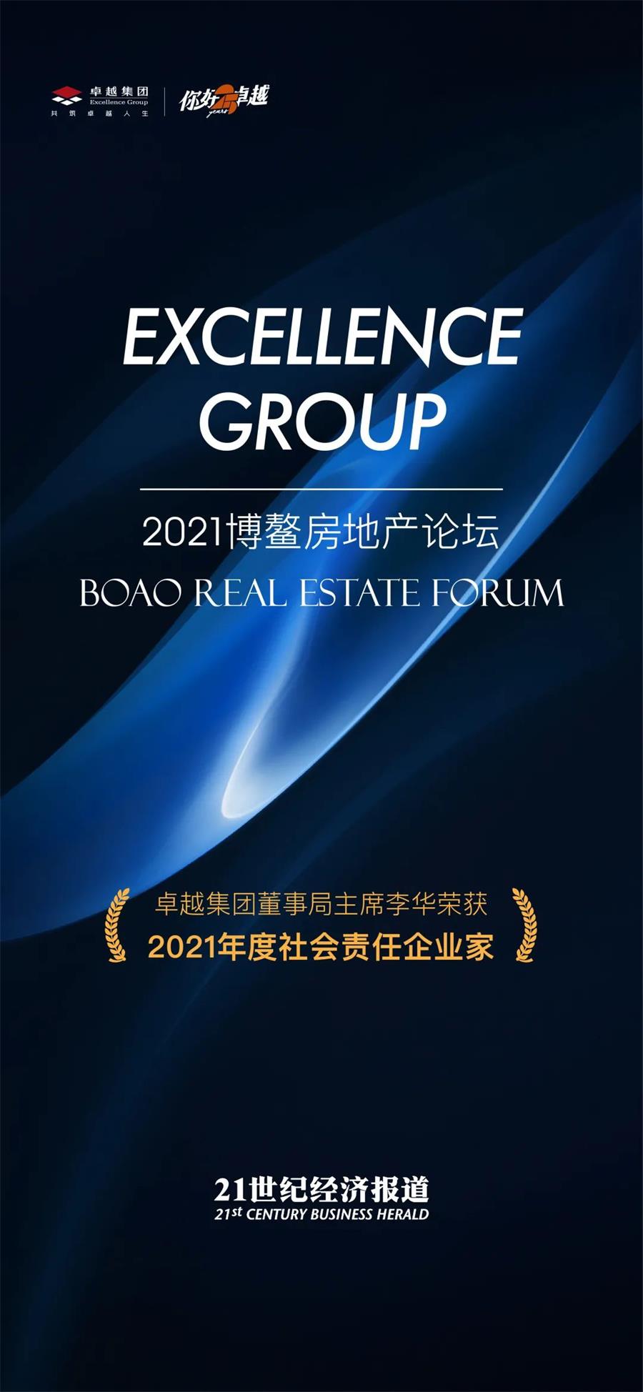 尊龙凯时 - 尊龙凯时董事局主席李华荣膺“2021年度社会责任企业家”奖