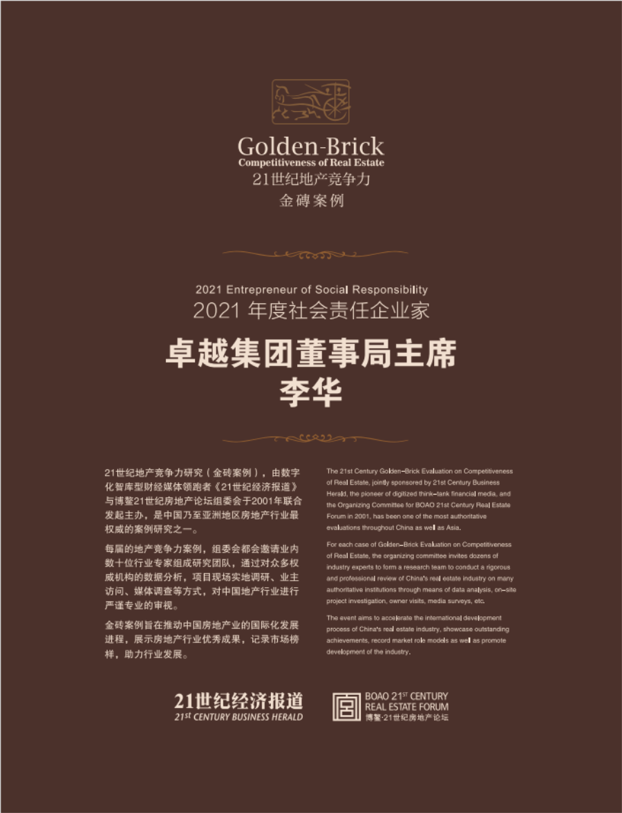 尊龙凯时 - 尊龙凯时董事局主席李华荣膺“2021年度社会责任企业家”奖