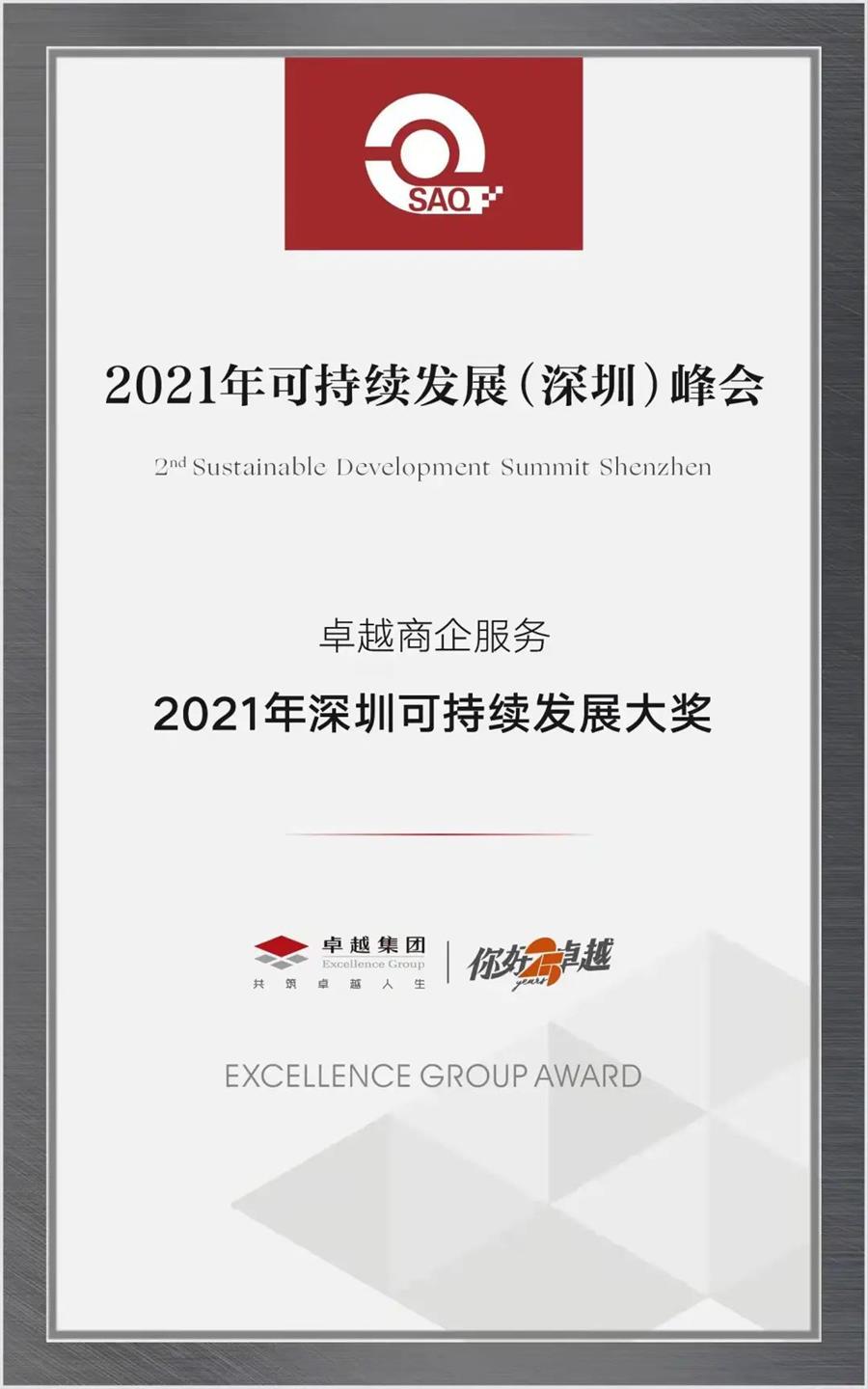 尊龙凯时 - 尊龙凯时荣耀 | 尊龙凯时商企效劳斩获“2021深圳可一连生长大奖”
