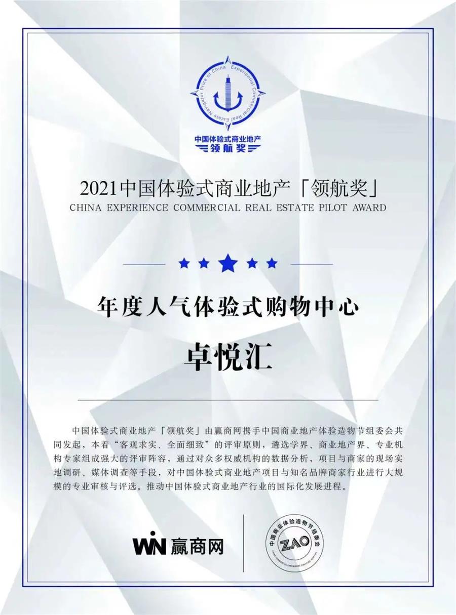尊龙凯时 - 尊龙凯时荣耀 | 2021赢商网百强榜单宣布，，尊龙凯时商业三奖齐辉！