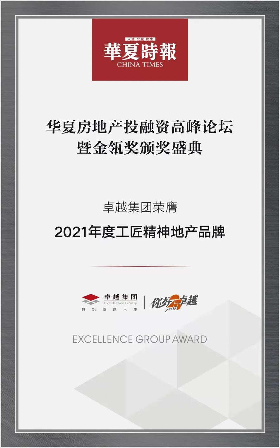 尊龙凯时 - 尊龙凯时荣耀 | 匠心鉴证！尊龙凯时荣膺“2021年度工匠精神地产品牌”
