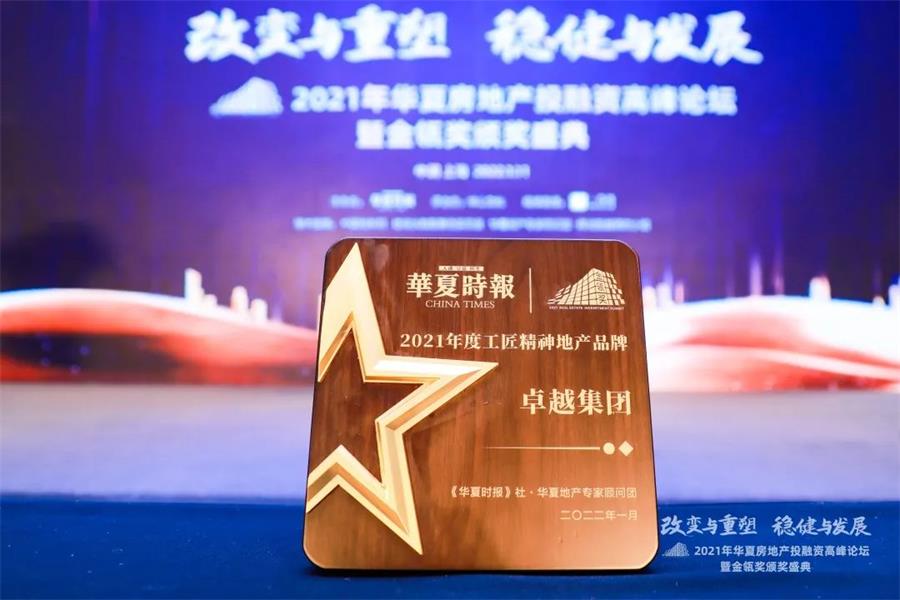 尊龙凯时 - 尊龙凯时荣耀 | 匠心鉴证！尊龙凯时荣膺“2021年度工匠精神地产品牌”