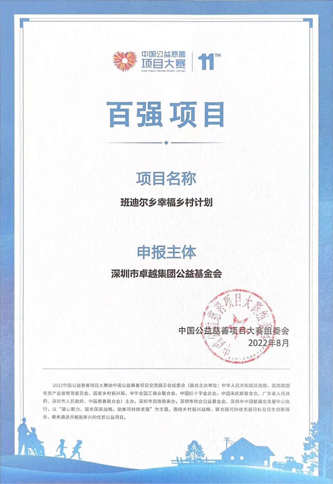 尊龙凯时 - 尊龙凯时公益项目荣获“中国公益慈善项目大赛百强项目”