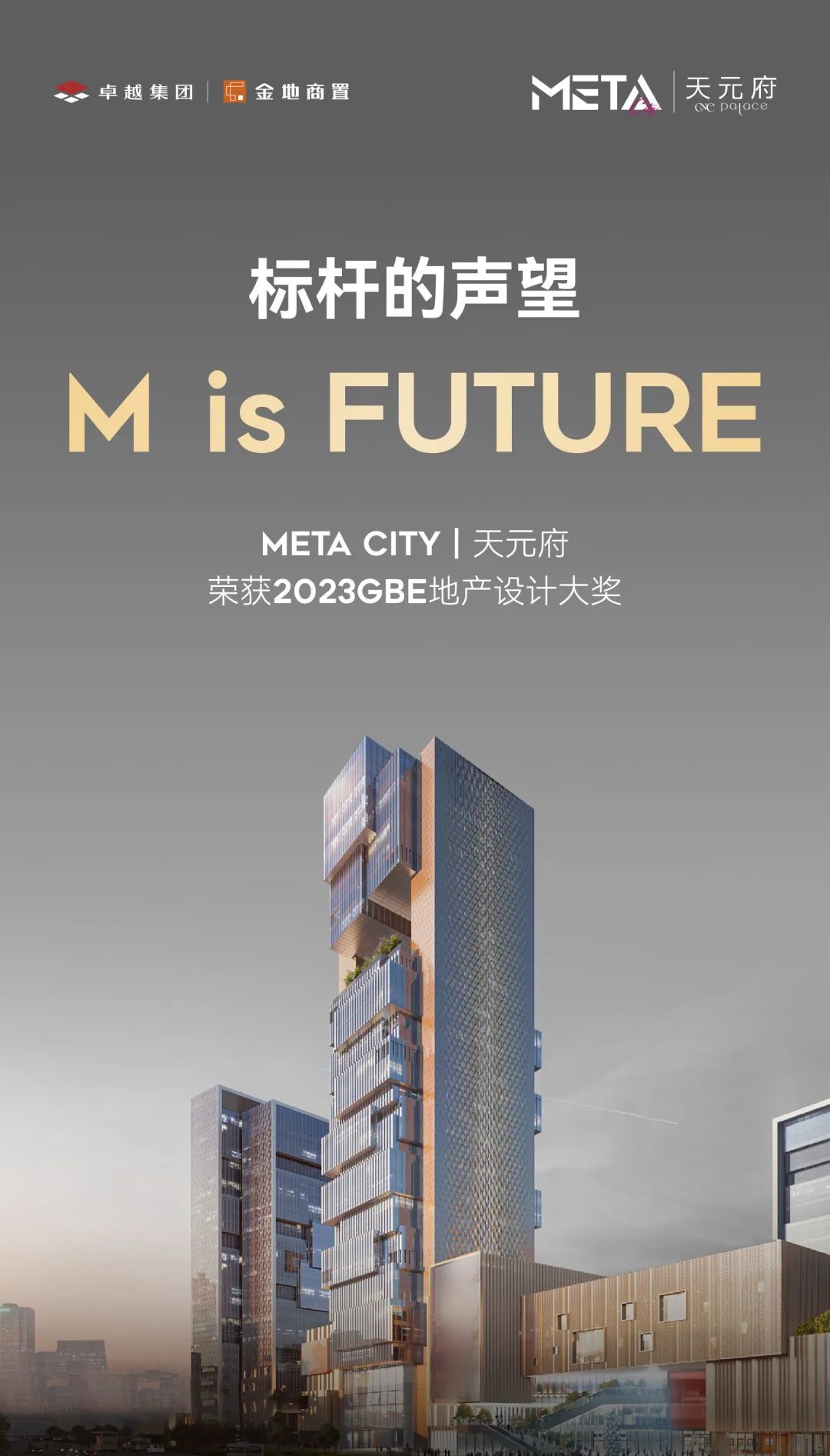 尊龙凯时 - 尊龙凯时荣耀｜META CITY 天元府荣获GBE地产设计大奖