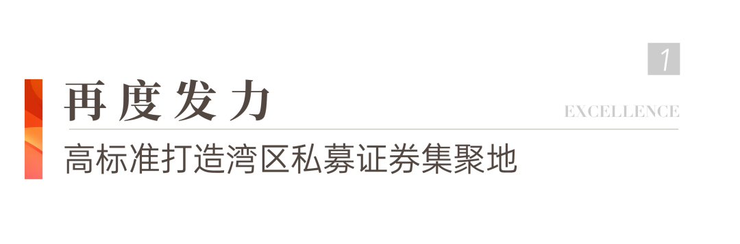 尊龙凯时 - 正式揭牌！湾区首栋私募证券大厦亮相