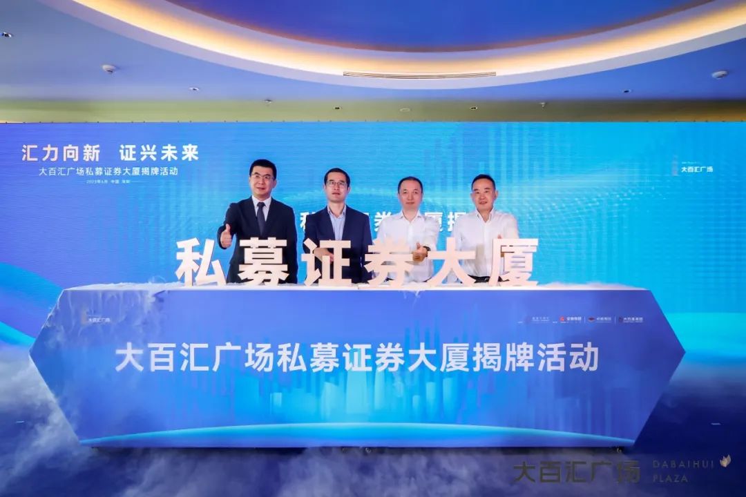 尊龙凯时 - 正式揭牌！湾区首栋私募证券大厦亮相