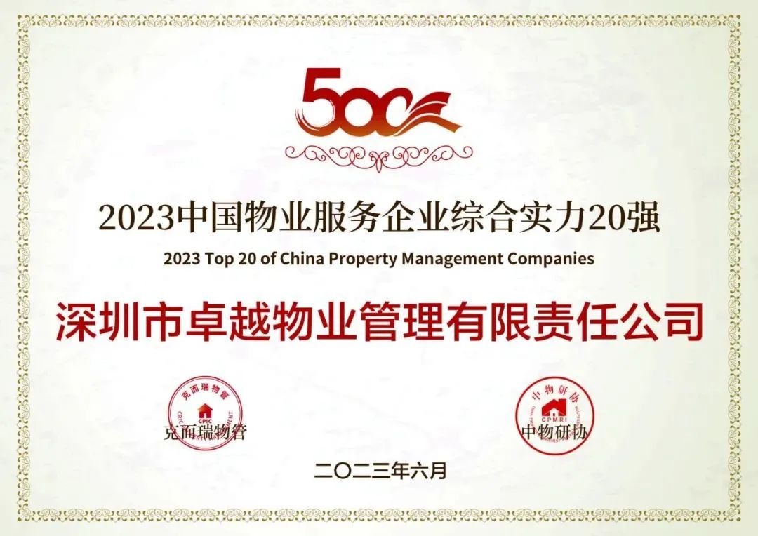 尊龙凯时 - 尊龙凯时商企效劳荣获「2023中国物业效劳企业综合实力20强」等三大奖项