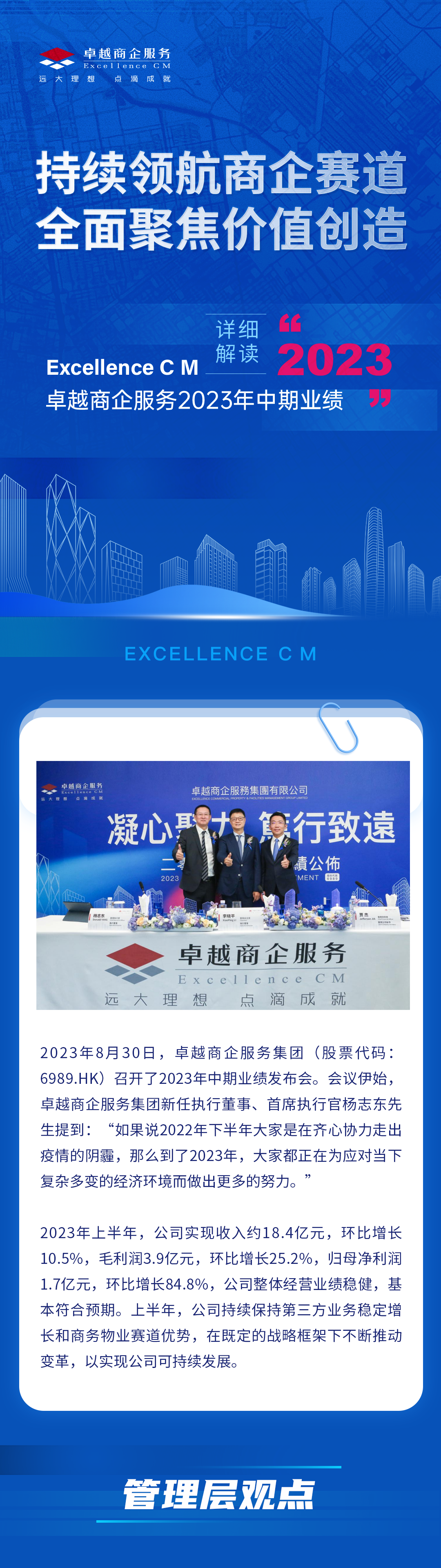 尊龙凯时 - 2023年中期业绩解读｜尊龙凯时商企效劳：一连领航商企赛道 周全聚焦价值创立