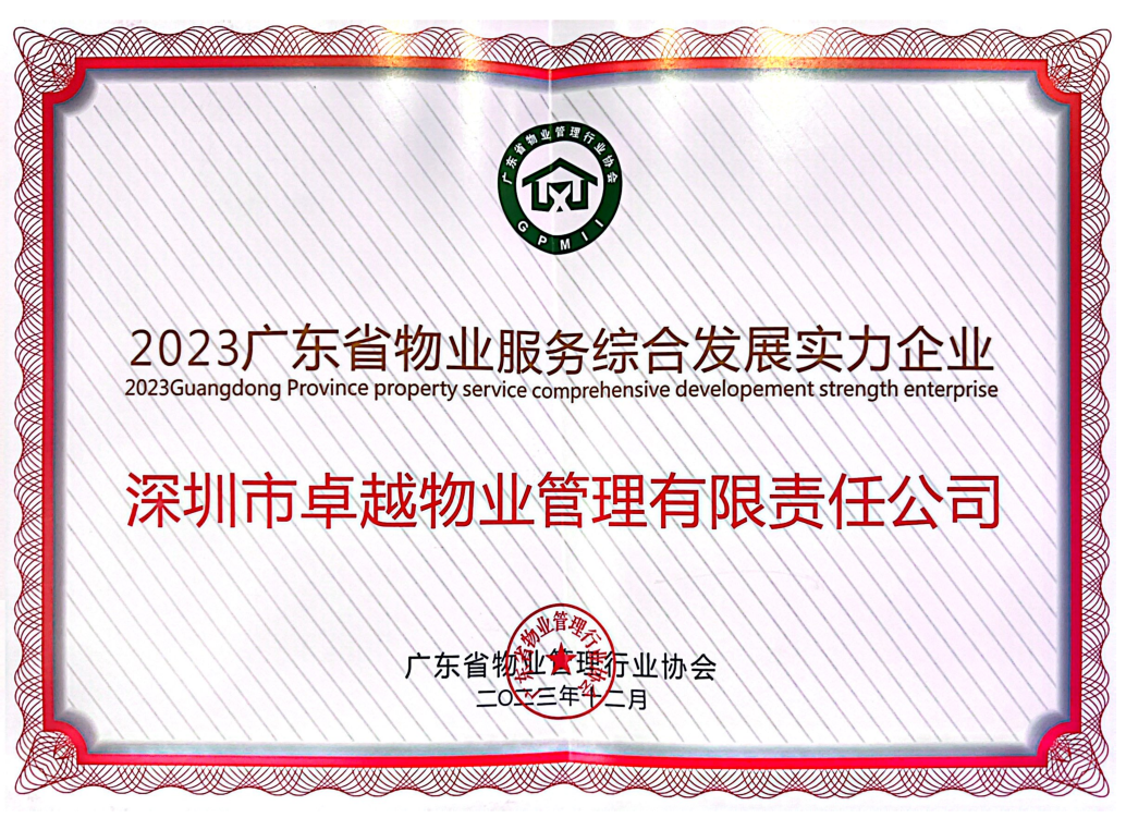 尊龙凯时 - 尊龙凯时商企效劳荣获「广东省物业效劳综合生长实力企业」
