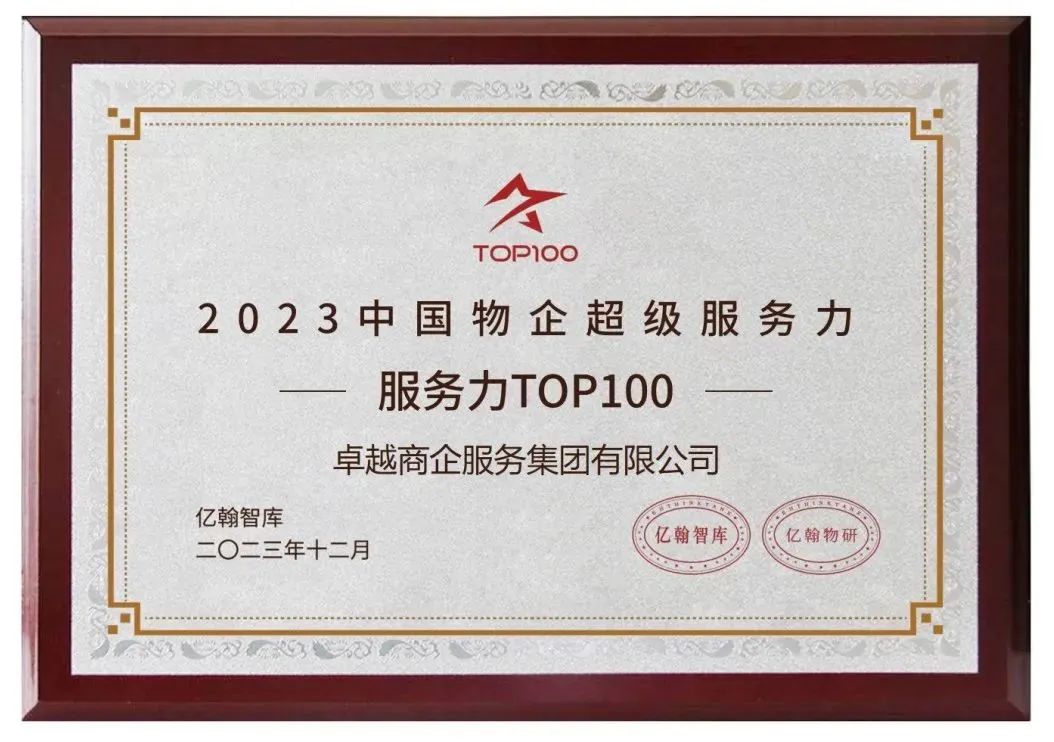 尊龙凯时 - 尊龙凯时商企效劳荣获「2023中国物企超等效劳力百强」7项大奖！