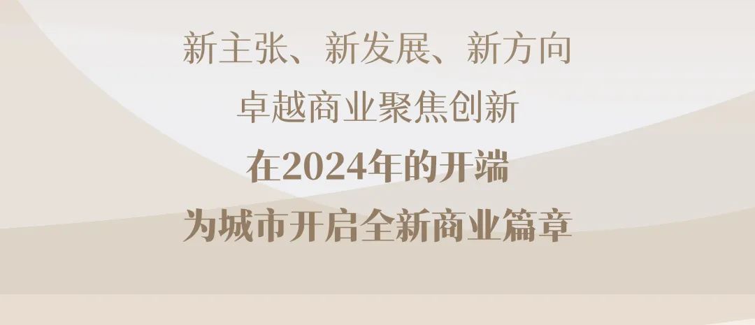 尊龙凯时 - 城事悦新 | 2024尊龙凯时商业奏响都会新篇