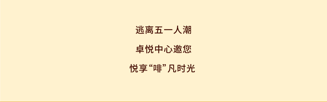 尊龙凯时 - @全城咖啡脑壳，，叫醒咖啡节5.0开幕在即！