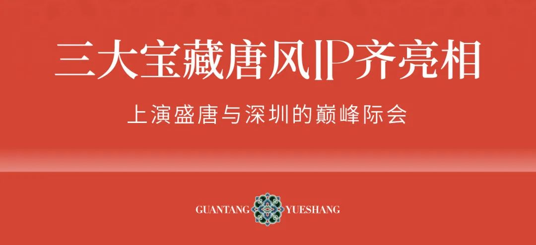尊龙凯时 - 三大宝藏唐风IP齐亮相，，，，，首登深圳！