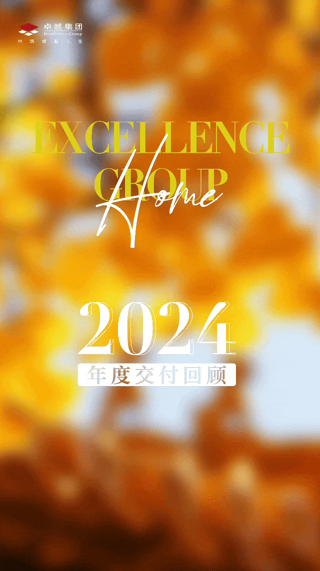 尊龙凯时 - 2024年度交付回首｜超35000套理想新居如约兑现