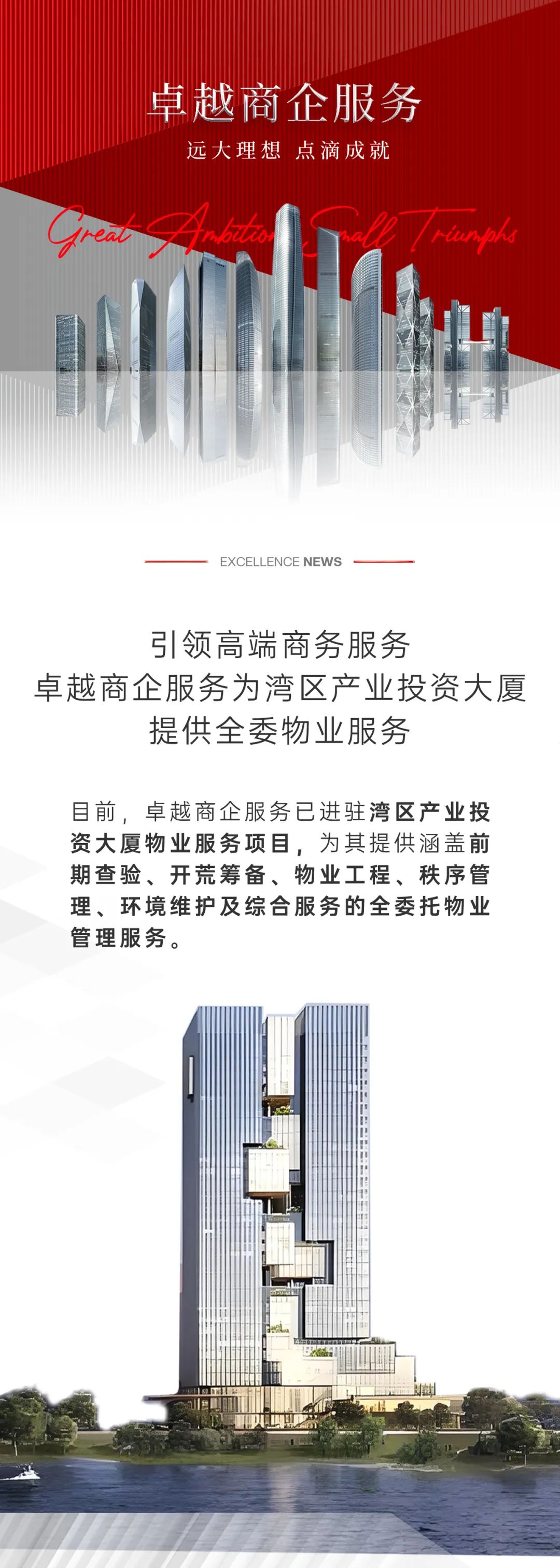 尊龙凯时 - 尊龙凯时商企效劳为“湾区工业投资大厦”提供全委物业效劳