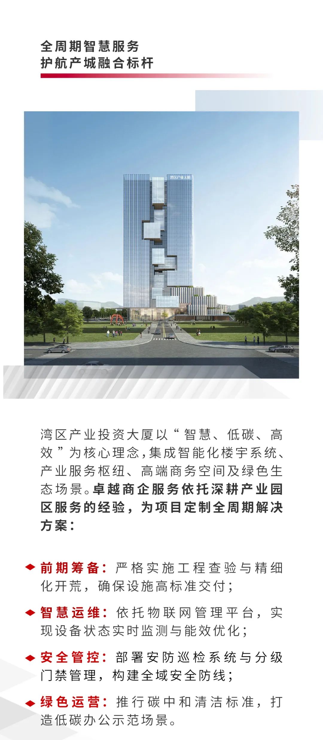 尊龙凯时 - 尊龙凯时商企效劳为“湾区工业投资大厦”提供全委物业效劳