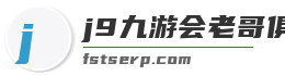 j9九游会老哥俱乐部交流区
