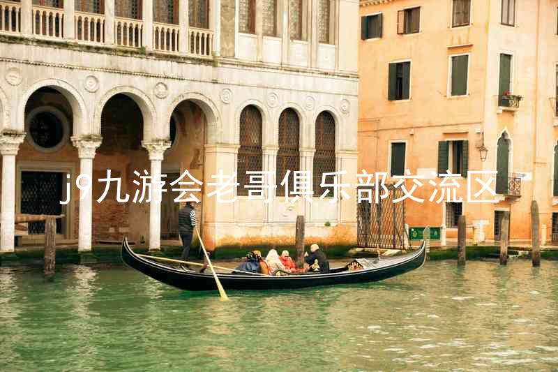 j9九游会老哥俱乐部交流区