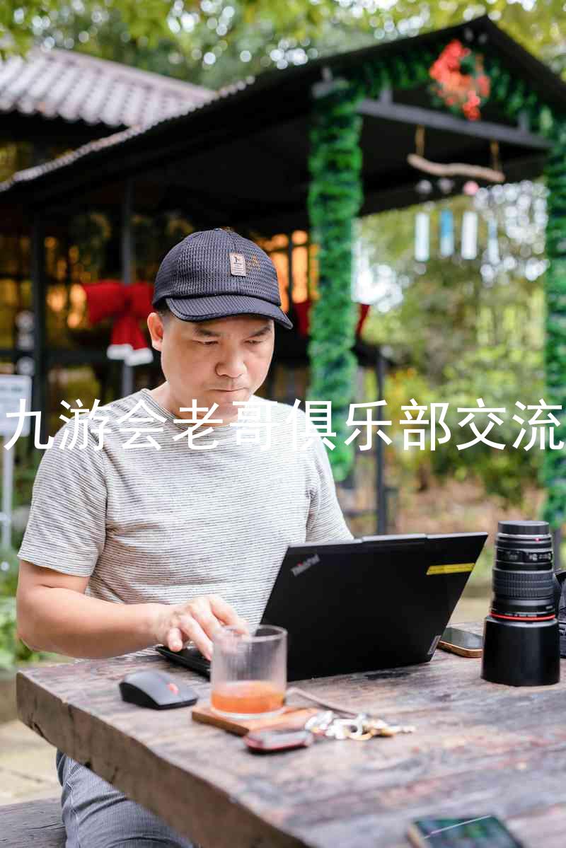 j9九游会老哥俱乐部交流区