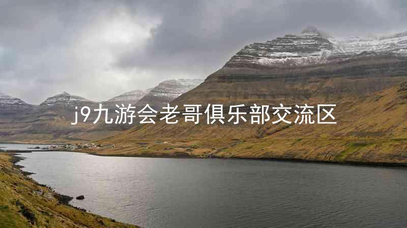 j9九游会老哥俱乐部交流区