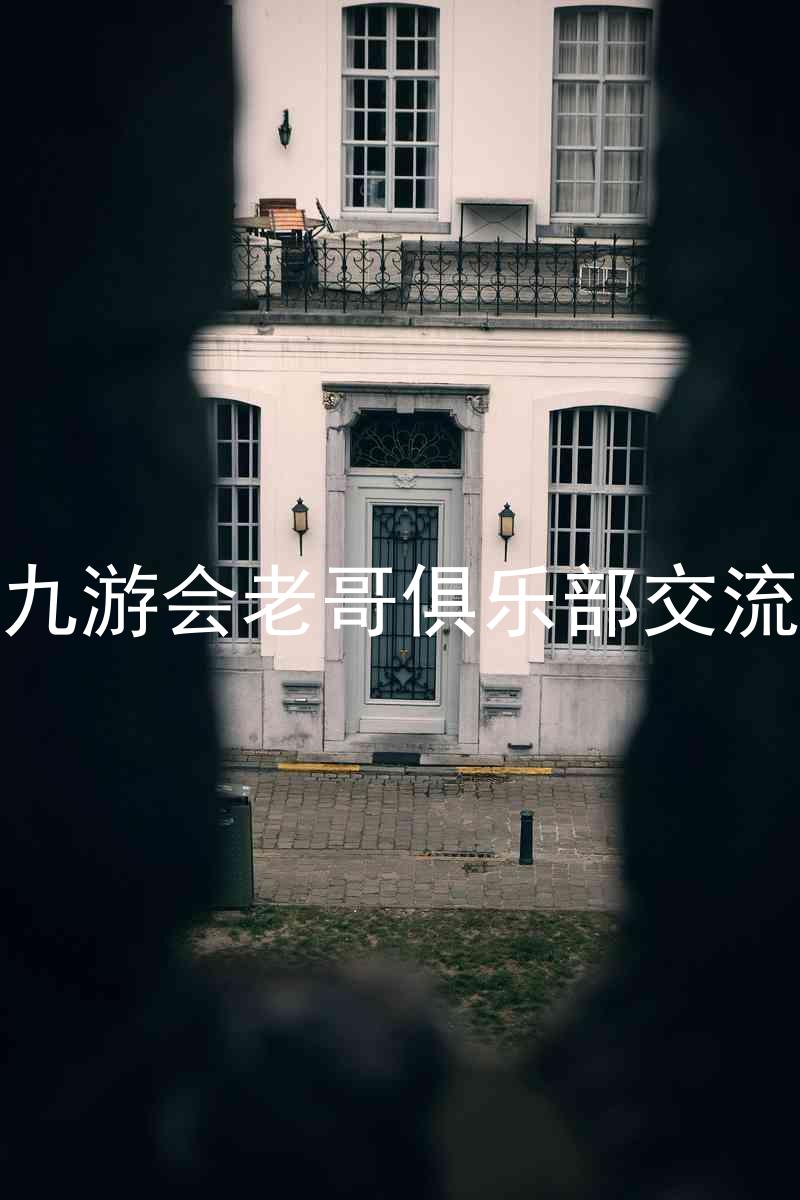 j9九游会老哥俱乐部交流区