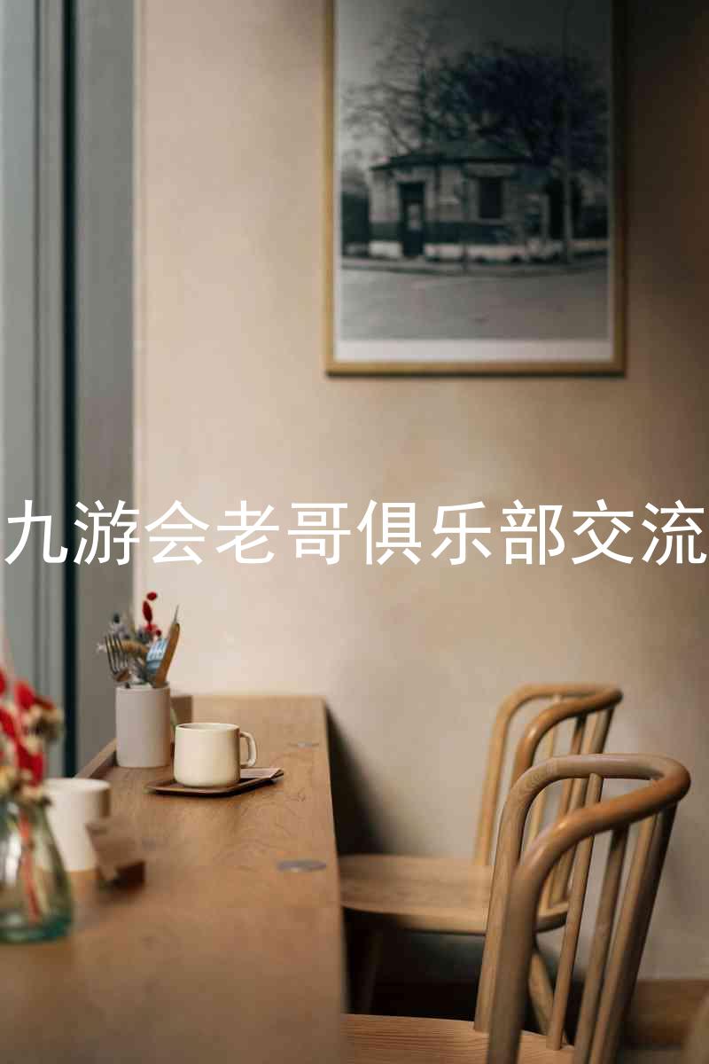 j9九游会老哥俱乐部交流区