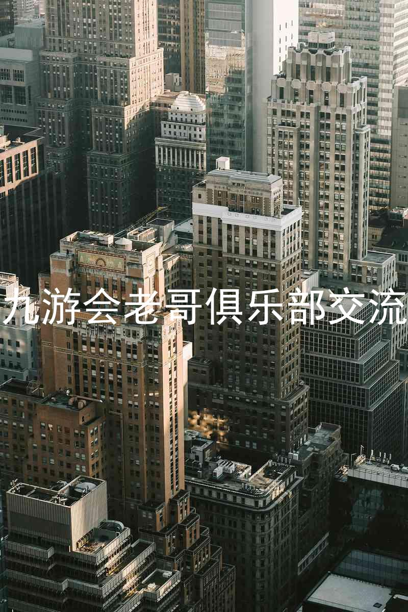 j9九游会老哥俱乐部交流区