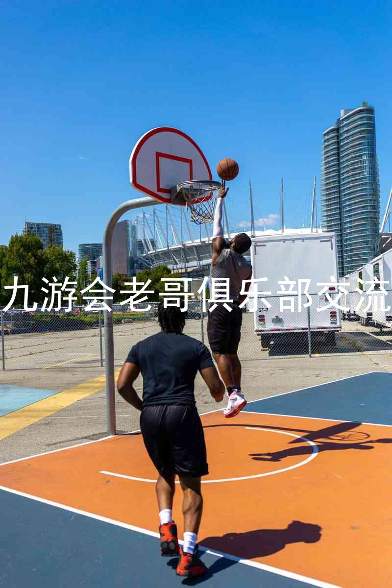 j9九游会老哥俱乐部交流区