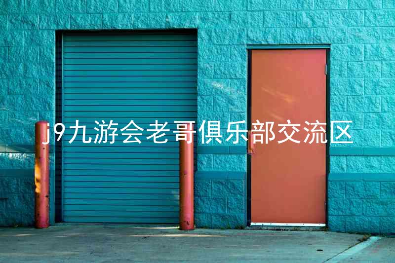 j9九游会老哥俱乐部交流区