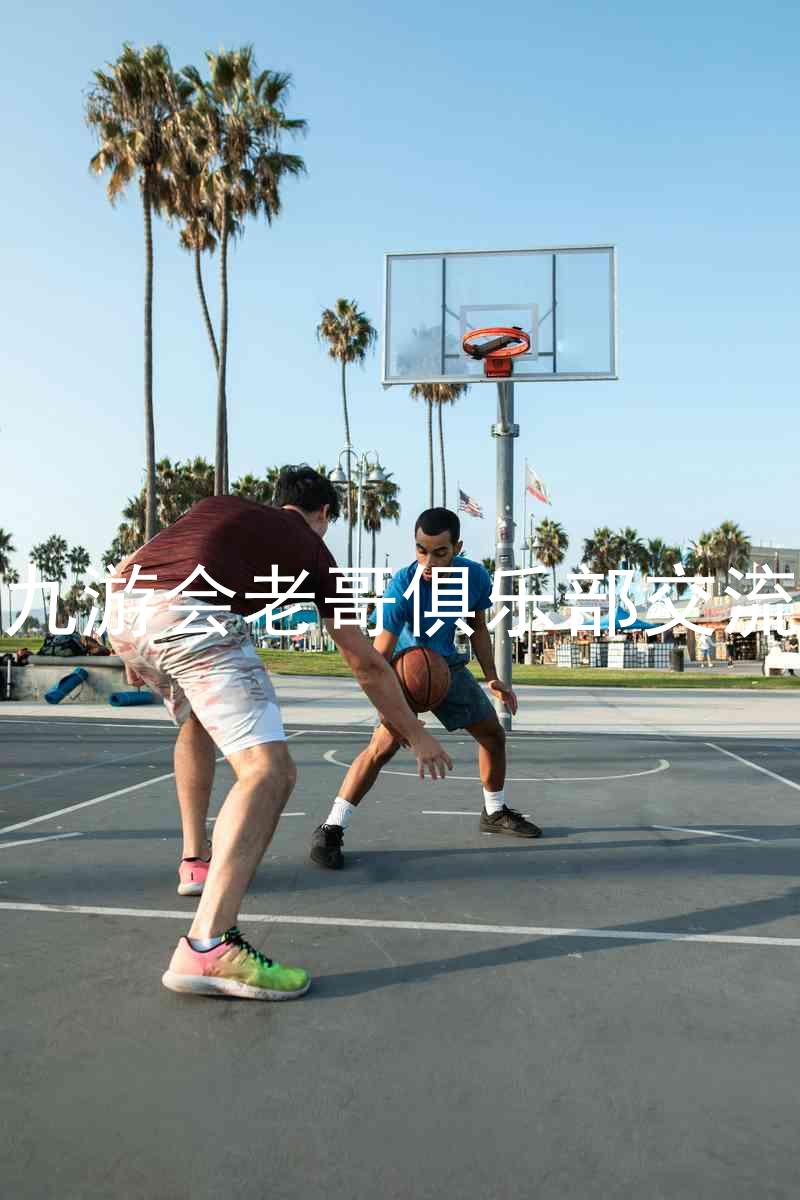 j9九游会老哥俱乐部交流区