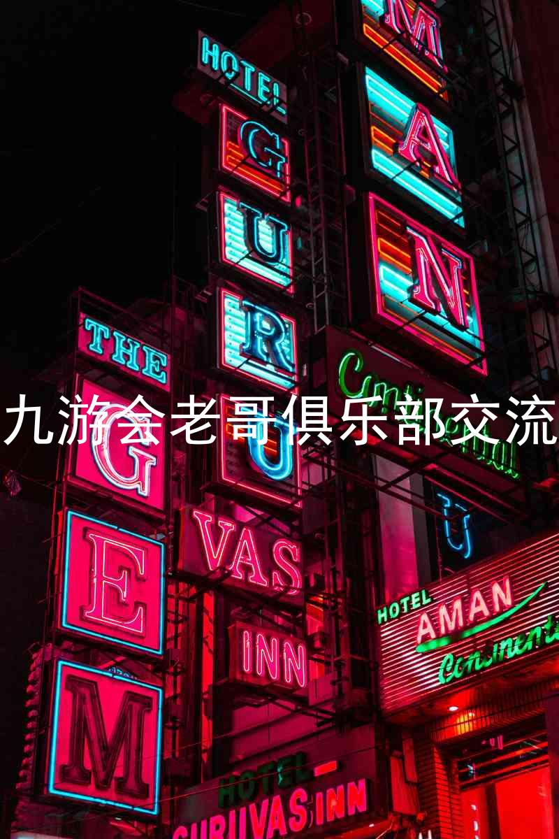 j9九游会老哥俱乐部交流区