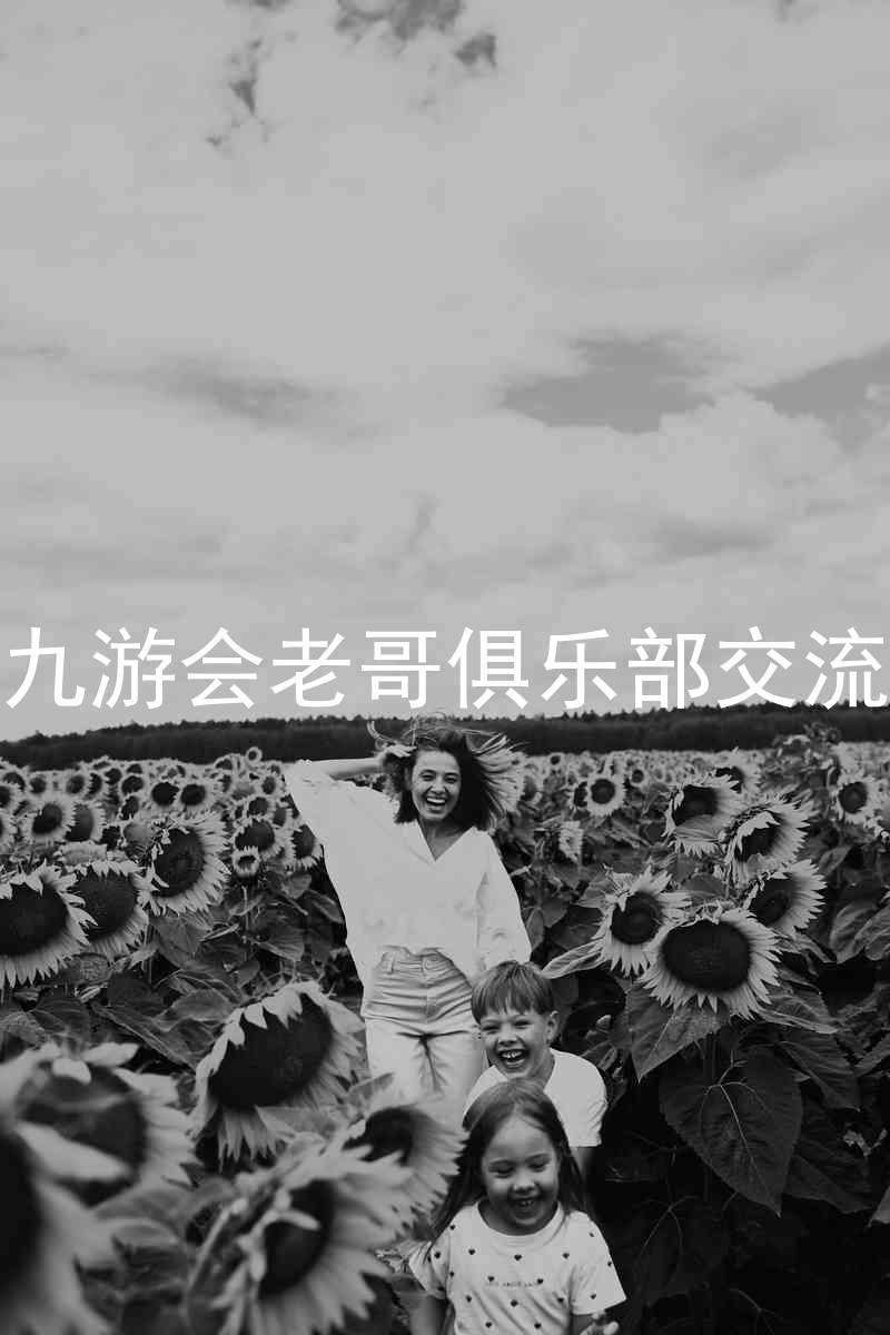 j9九游会老哥俱乐部交流区