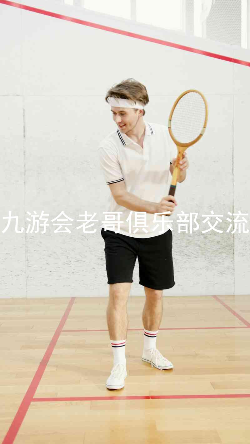 j9九游会老哥俱乐部交流区